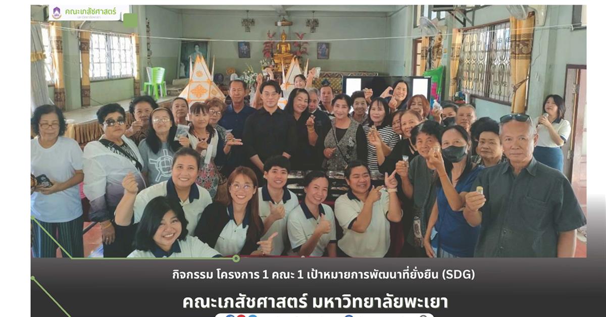 กิจกรรม โครงการ 1 คณะ 1 เป้าหมายการพัฒนาที่ยั่งยืน (SDG)